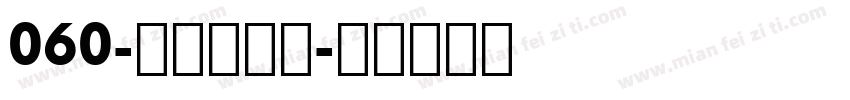 060-上首本刻体字体转换