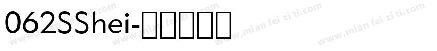 062SShei字体转换