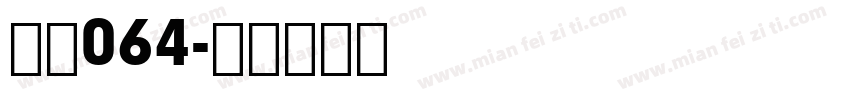 字魂064字体转换