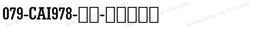 079-CAI978-普通字体转换