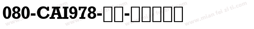 080-CAI978-普通字体转换