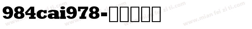 984cai978字体转换