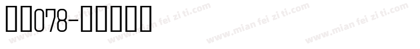 字魂078字体转换