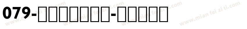 079-上首博瀚体字体字体转换
