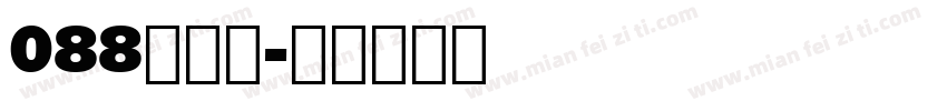 088司马彦字体转换