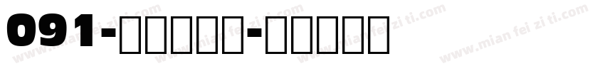 091-上首婷雅体字体转换