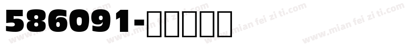586091字体转换