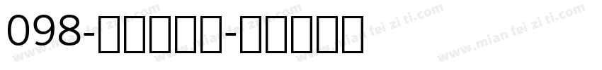 098-上首元正体字体转换