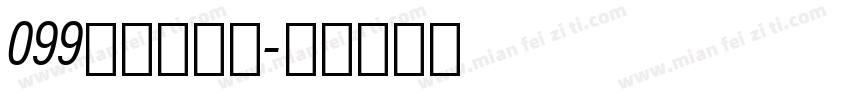 099上首元正体字体转换