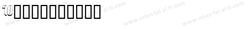 10的分与合字体转换