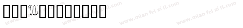 刘忻紫10岁啦字体转换