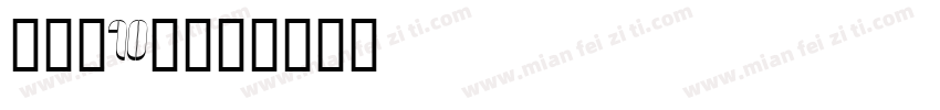 蒋宇童10岁字体转换
