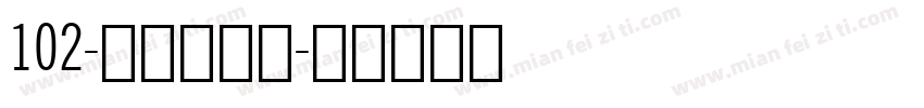 102-上首玄藏体字体转换