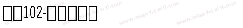 字魂102字体转换