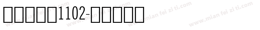 小帅兔耳朵1102字体转换