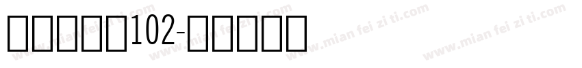 萌神手写体102字体转换