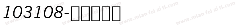 103108字体转换