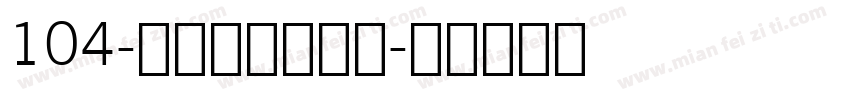 104-上首鸿志手写体字体转换