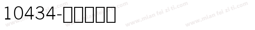 10434字体转换