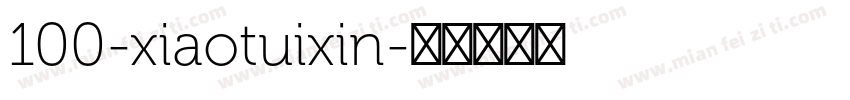 100-xiaotuixin字体转换