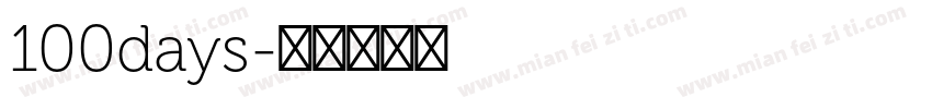 100days字体转换