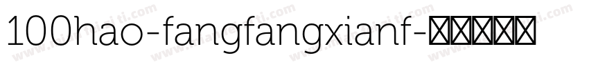 100hao-fangfangxianf字体转换