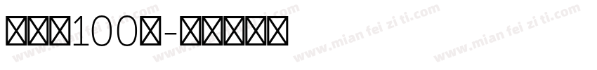 张韶涵100％字体转换