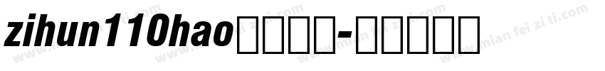 zihun110hao免费下载字体转换