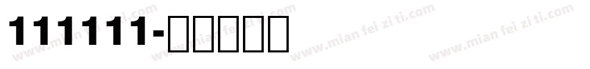 111111字体转换