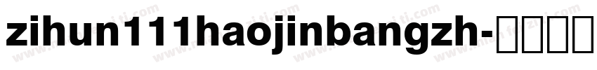 zihun111haojinbangzh字体转换