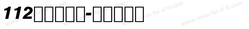112阿开童漫体字体转换