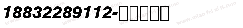 18832289112字体转换