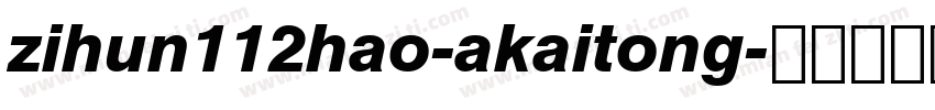 zihun112hao-akaitong字体转换