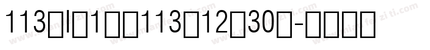 113年I月1日至113年12月30號字体转换