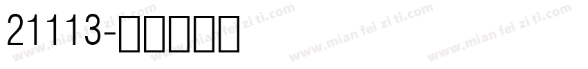 21113字体转换