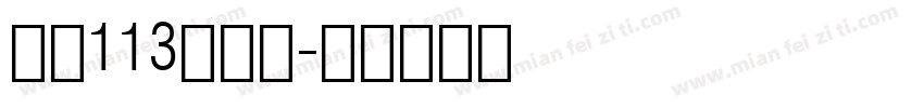 大髭113转换器字体转换