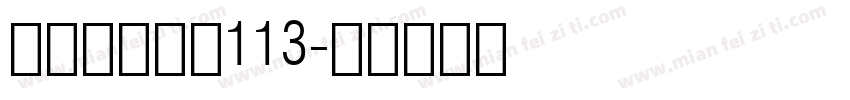 方正白舟大髭113字体转换