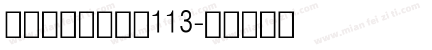 站酷高端黑修订版113字体转换