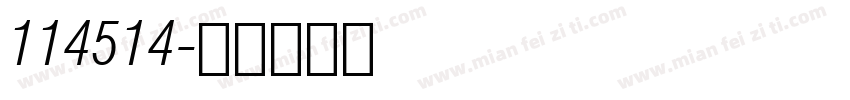 114514字体转换