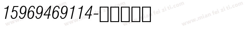 15969469114字体转换
