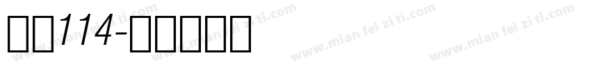 字魂114字体转换