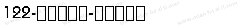 122-上首云润体字体转换