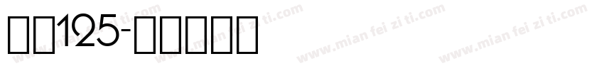 字号125字体转换