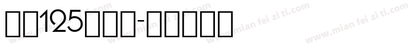 字魂125号机甲字体转换
