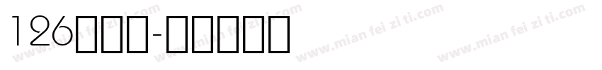 126印章体字体转换