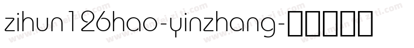 zihun126hao-yinzhang字体转换