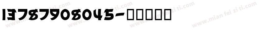 13787908045字体转换