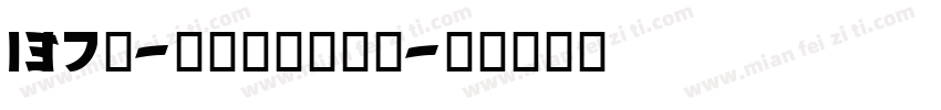 137号-蝉影隶书转换器字体转换