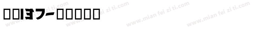 字魂137字体转换
