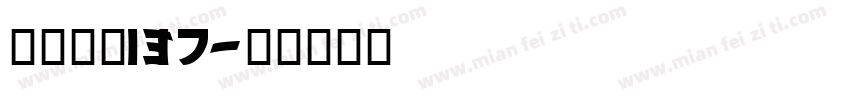 字魂字体137字体转换